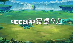 qooapp安卓9.0