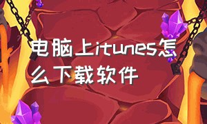 电脑上itunes怎么下载软件