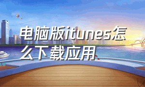 电脑版itunes怎么下载应用