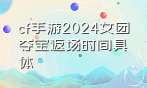 cf手游2024女团夺宝返场时间具体