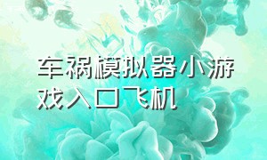 车祸模拟器小游戏入口飞机