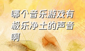 哪个音乐游戏有极乐净土的声音啊