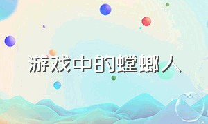 游戏中的螳螂人（什么游戏有螳螂）