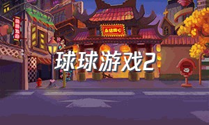 球球游戏2