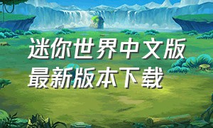 迷你世界中文版最新版本下载