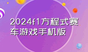 2024f1方程式赛车游戏手机版