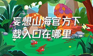 妄想山海官方下载入口在哪里