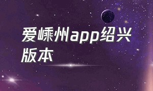 爱嵊州app绍兴版本