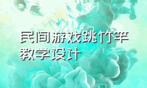 民间游戏跳竹竿教学设计