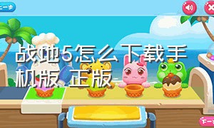 战地5怎么下载手机版 正版