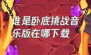 谁是卧底挑战音乐版在哪下载