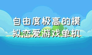 自由度极高的模拟恋爱游戏单机