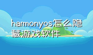 harmonyos怎么隐藏游戏软件