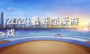 2024最新恋爱游戏