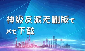 神级反派无删版txt下载（我是神豪大反派txt全文下载）