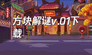 方块解谜v.01下载（方块世界完整汉化版）