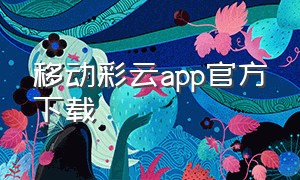 移动彩云app官方下载