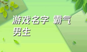 游戏名字 霸气 男生