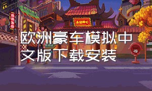 欧洲豪车模拟中文版下载安装