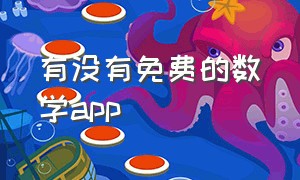 有没有免费的数学app