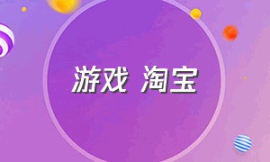 游戏 淘宝