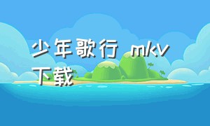 少年歌行 mkv 下载