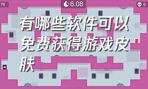 有哪些软件可以免费获得游戏皮肤（有哪些软件可以免费获得游戏皮肤永久）