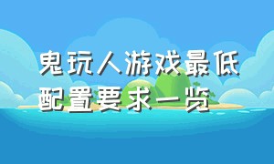 鬼玩人游戏最低配置要求一览（鬼玩人游戏版）