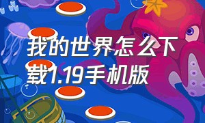 我的世界怎么下载1.19手机版