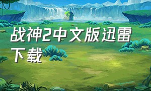 战神2中文版迅雷下载