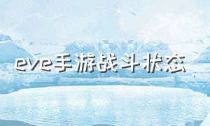 eve手游战斗状态