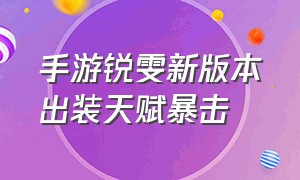 手游锐雯新版本出装天赋暴击