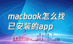 macbook怎么找已安装的app