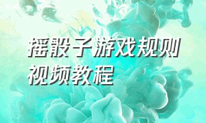 摇骰子游戏规则视频教程