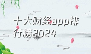 十大财经app排行榜2024