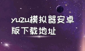 yuzu模拟器安卓版下载地址