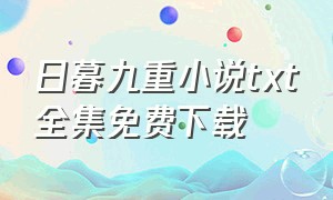 日暮九重小说txt全集免费下载