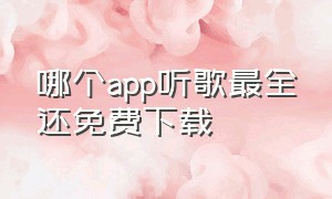 哪个app听歌最全还免费下载