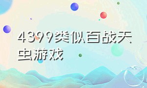 4399类似百战天虫游戏（4399类似百战天虫游戏的手游）