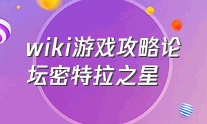 wiki游戏攻略论坛密特拉之星