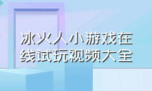 冰火人小游戏在线试玩视频大全