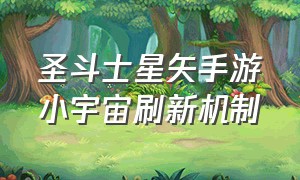 圣斗士星矢手游小宇宙刷新机制