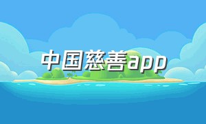 中国慈善app