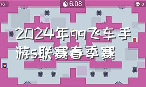 2024年qq飞车手游s联赛春季赛