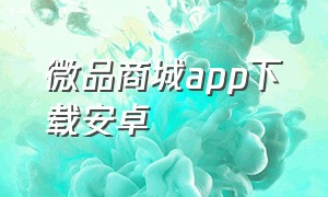 微品商城app下载安卓