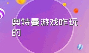 奥特曼游戏咋玩的（奥特曼游戏破解版）