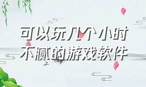 可以玩几个小时不腻的游戏软件（哪个软件可以秒玩上万款游戏）