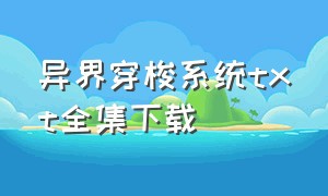 异界穿梭系统txt全集下载