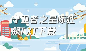 守卫者之星际狂飙txt下载