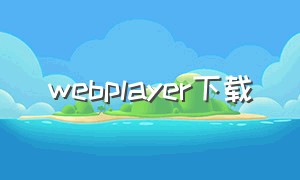 webplayer下载（如何下载网页player视频）